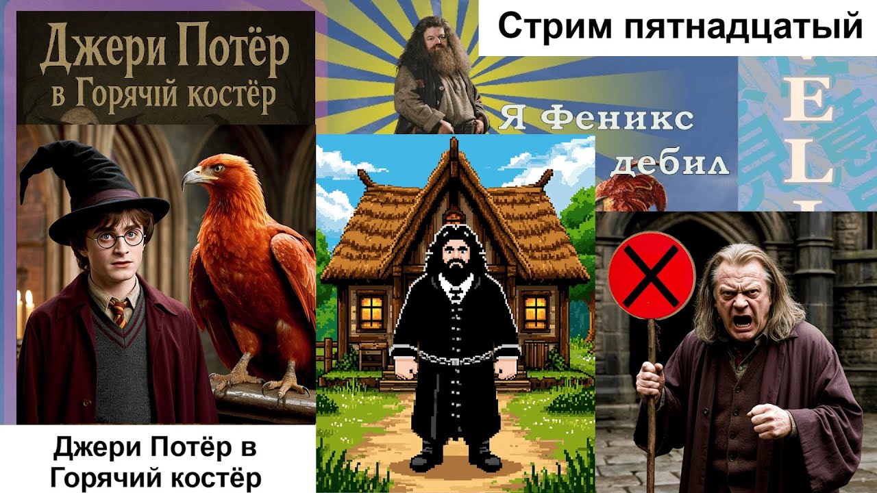 Велинд, Гарри Поттер и Гугл-перевод, Стрим 15 [Velind]