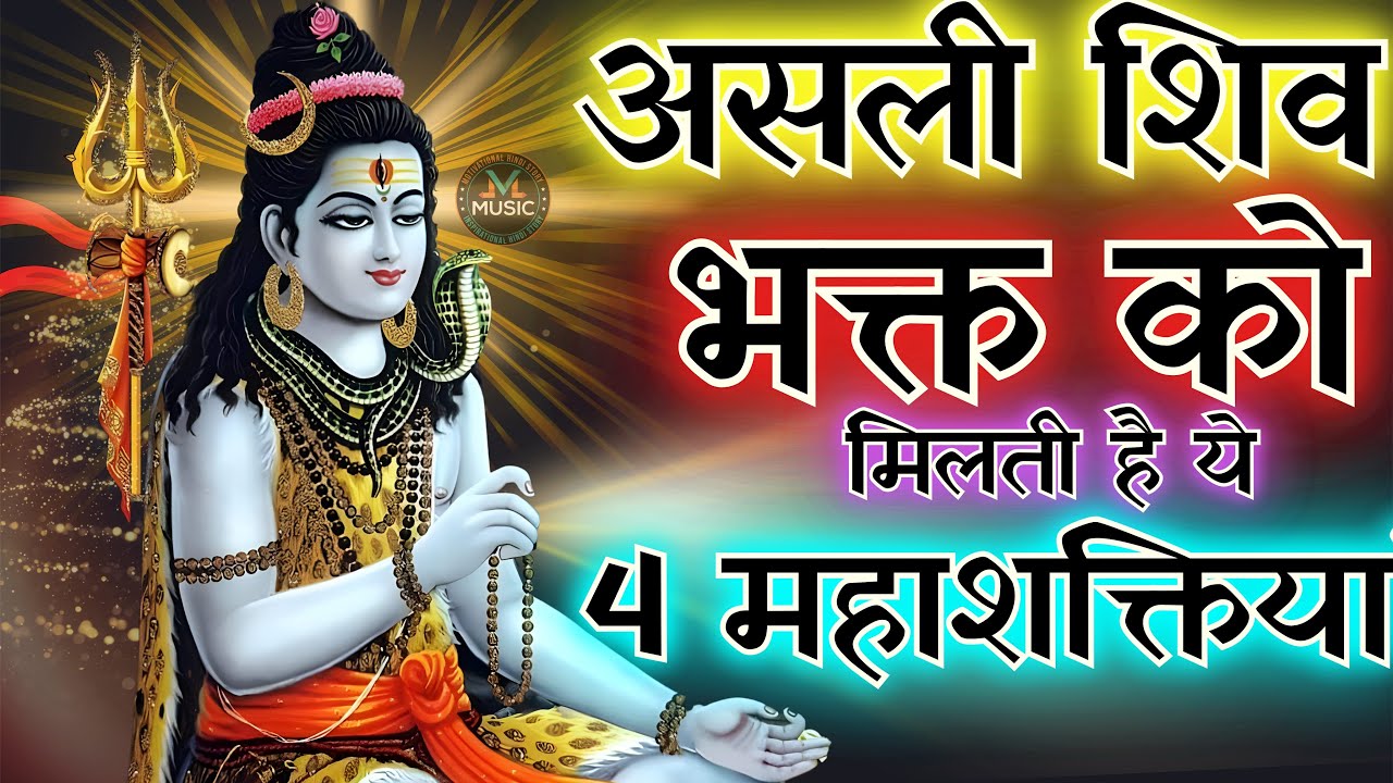 असली शिव भक्त को मिलती है ये 4 महाशक्तियां | केवल शिव को मिलती है | #omnamahshivaya