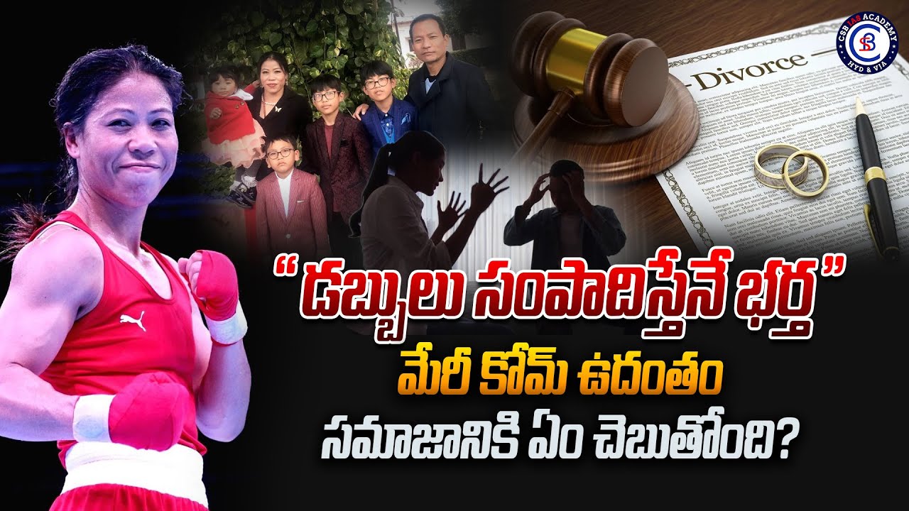 "డబ్బులు సంపాదిస్తేనే భర్త"  మేరీ కోమ్ ఉదంతం సమాజానికి ఏం చెబుతోంది? 