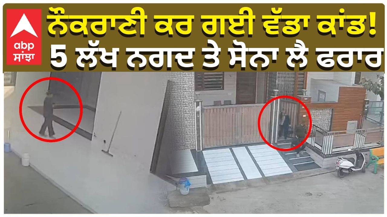 Maid Stole Lacks from the House | ਨੌਕਰਾਣੀ ਕਰ ਗਈ ਵੱਡਾ ਕਾਂਡ! 5 ਲੱਖ ਨਗਦ ਤੇ ਸੋਨਾ ਲੈ ਫਰਾਰ