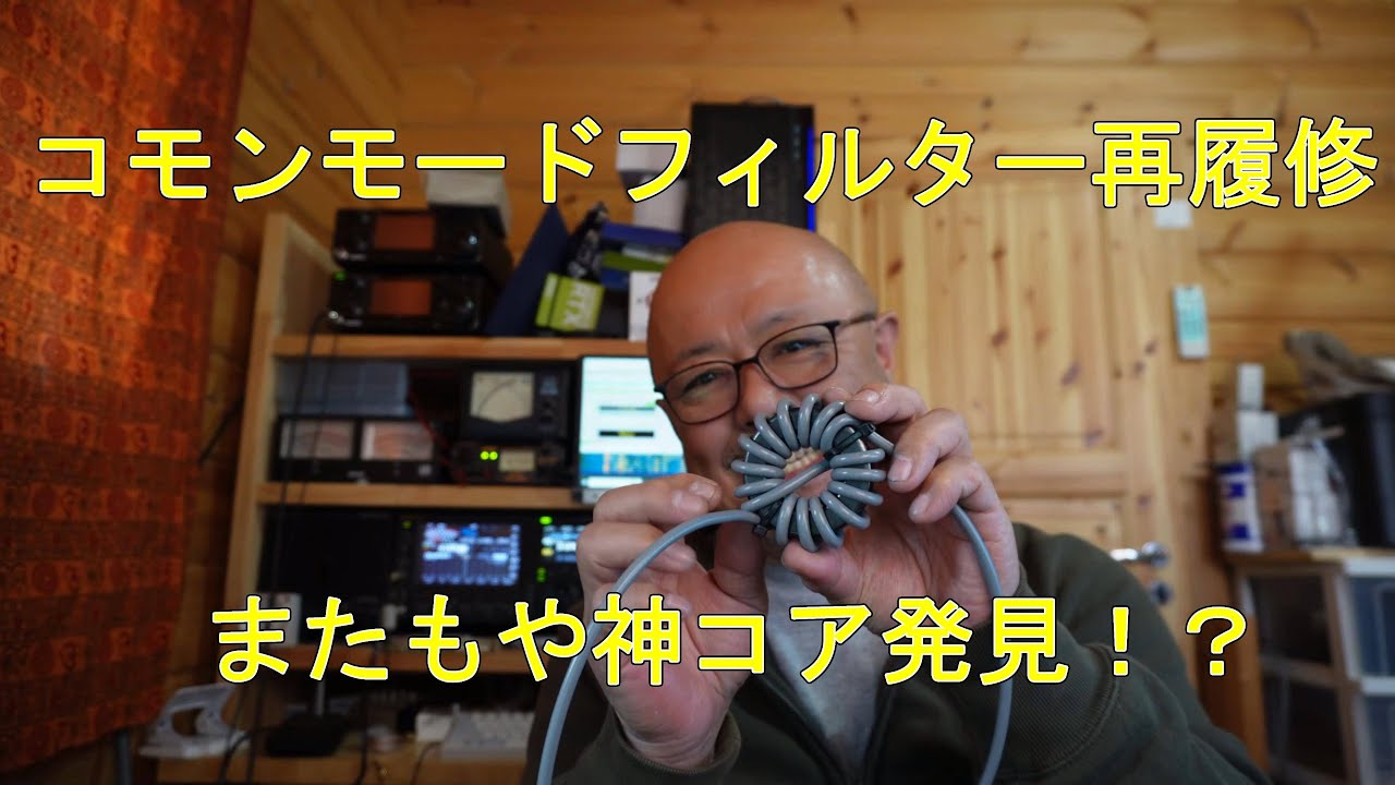 【アマチュア無線】コモンモード再履修FT 240と3D2Vとetc