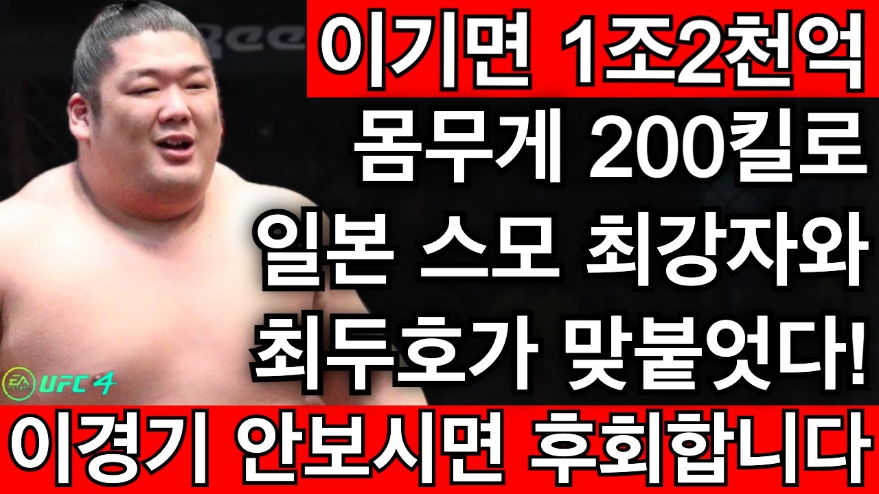 이기면 1조2천억 받는 경기에 몸무게 200키로 일본 스모 1위와 최두호가 맞붙었다! | 최두호 vs 김동현 [PS5 UFC]