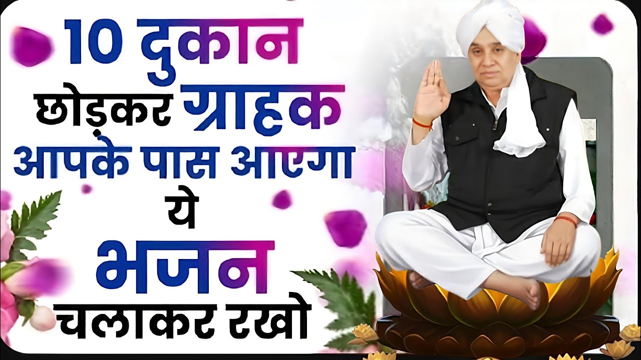 ​📈 व्यापार में 10 गुना वृद्धि!बस यह भजन चलाकर रखें, ग्राहक खुद खिंचे चले आएंगे ✨#santrampaljimaharaj