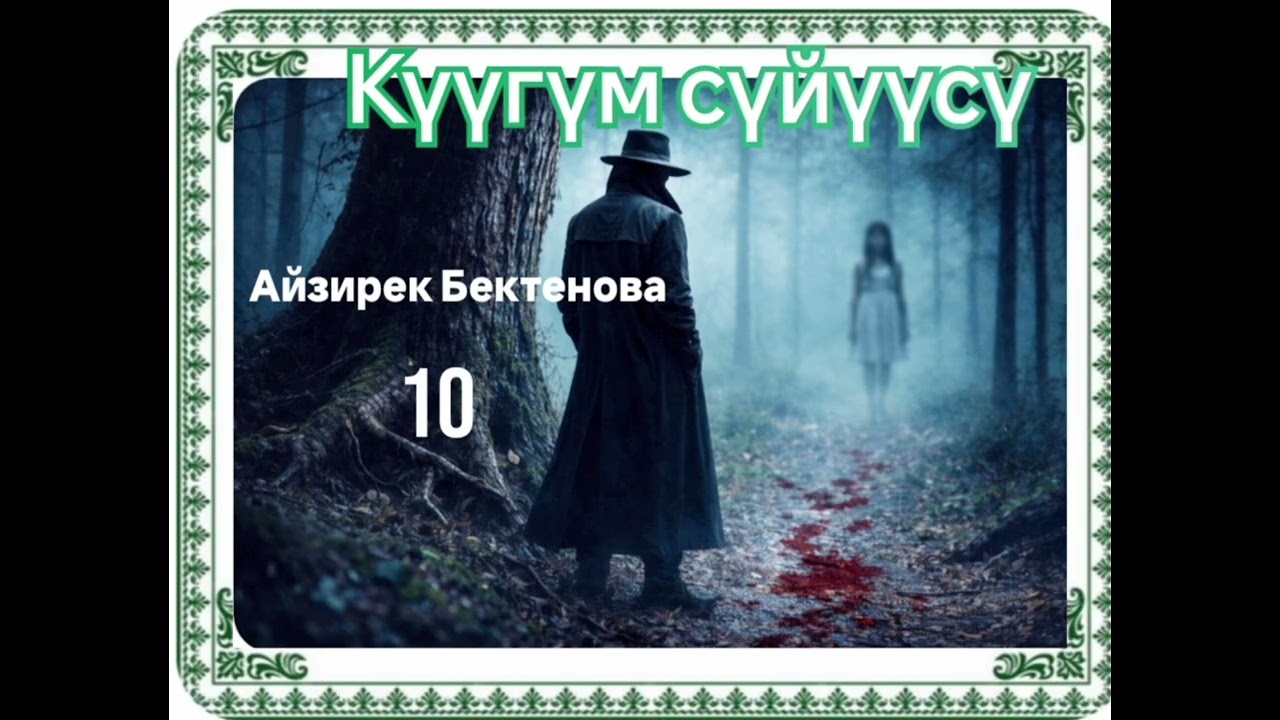 Айзирек Бектенова Күүгүм сүйүүсү 10- бөлүм