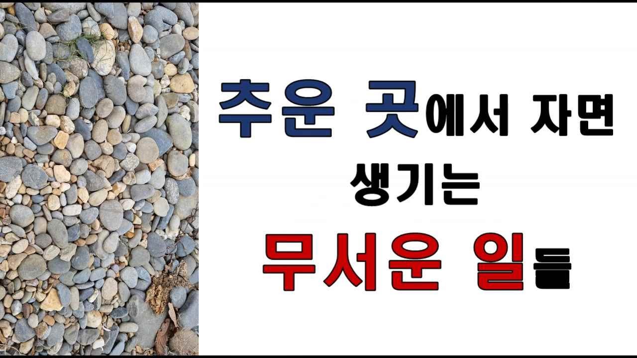 추운 곳에서 자면 생기는 무서운 일들 010 7280 2585(김재춘교수)