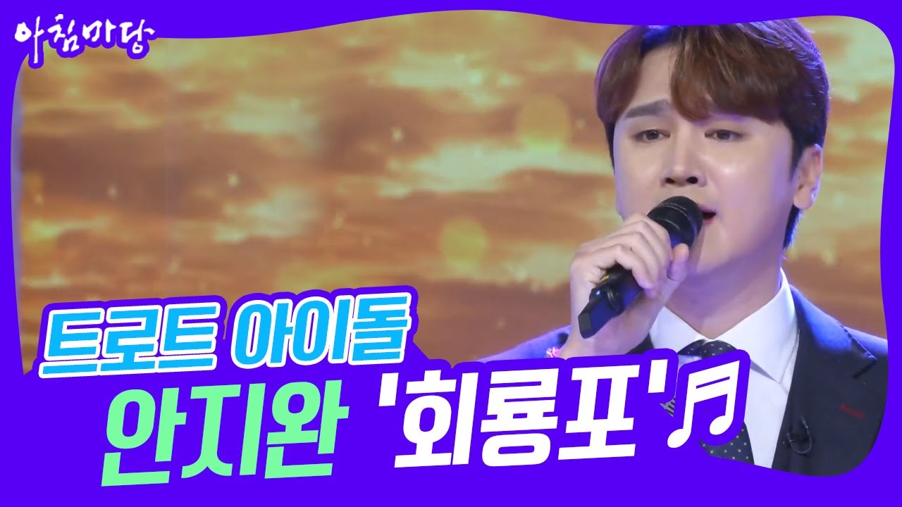 [도전 꿈의 무대] 트로트 아이돌🌟 안지완의 &lsquo;회룡포&rsquo;♬ KBS 230201 방송