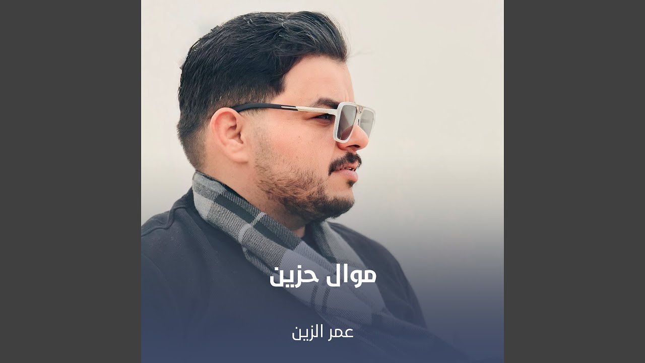 موال حزين