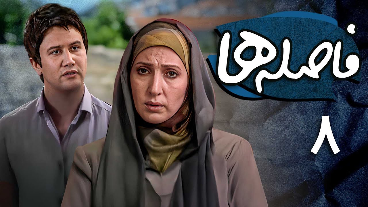 شاهرخ استخری و فاطمه گودرزی در سریال فاصله ها - قسمت 8 | Serial Faseleha - Part 8