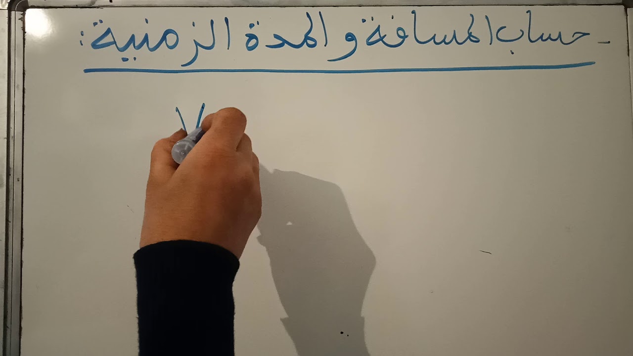 السرعة المتوسطة للسنة الثالثة متوسط ج1