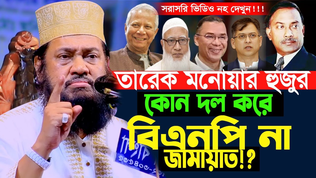 ১৭/১০/২০২৫-সাবধান! তারেক মনোয়ার বিএনপি নাকি জামায়াত ইসলামী ? | Tarique Rahman | Tarek Monowar  Waz