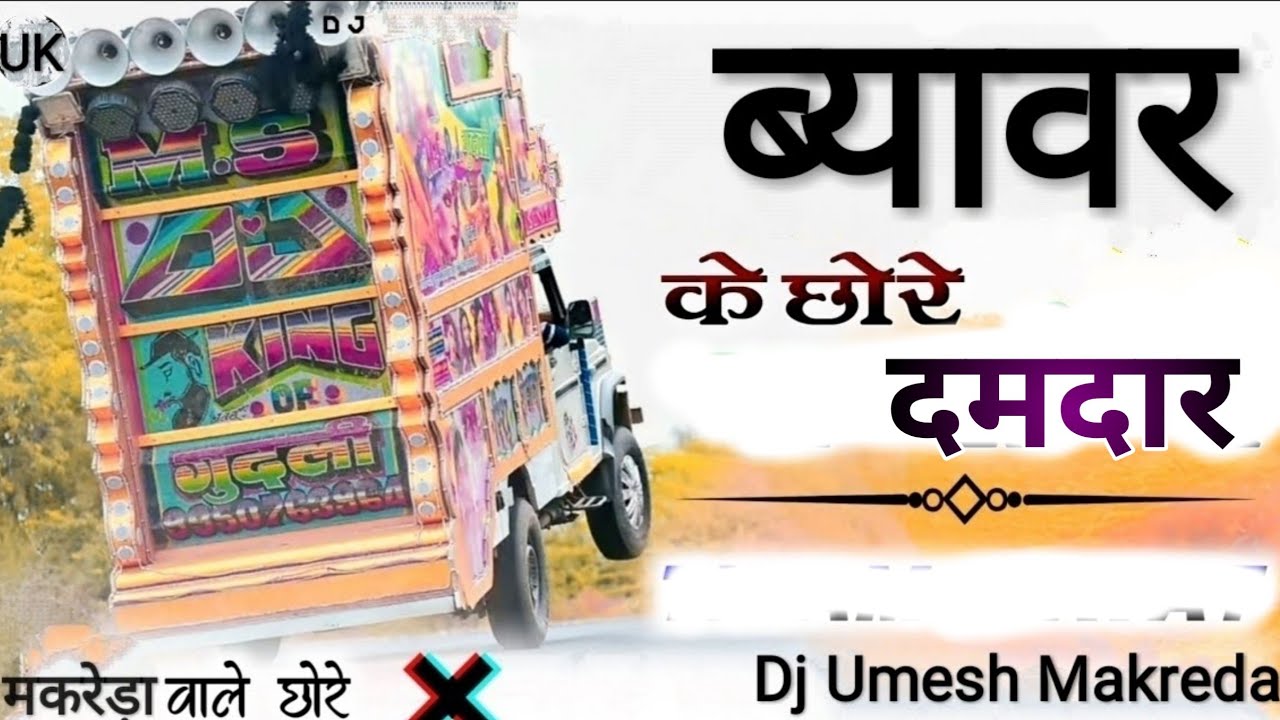 💕ब्यावर के छोरे दमदार💕Remix  |🔥 Dj Umesh Makreda💕