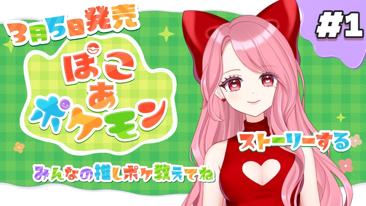 【今日から始まる #ぽこあポケモン 】ポケモンと生活できるゲームってほんと？ #ゲーム実況 #初見さん大歓迎