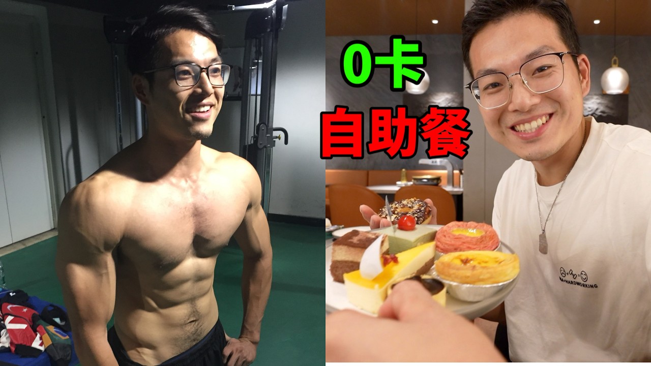 健身人眼中的自助餐