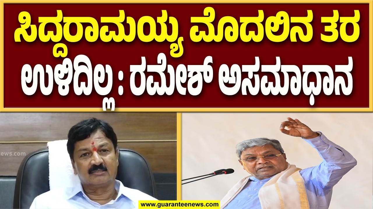 ಸಿಎಂ ಸಿದ್ದರಾಮಯ್ಯ ಯಾವತ್ತಿದ್ರೂ ನಮ್ಮ ನಾಯಕನೇ : ಶಾಸಕ ರಮೇಶ್ ಜಾರಕಿಹೊಳಿ..! | Guarantee News