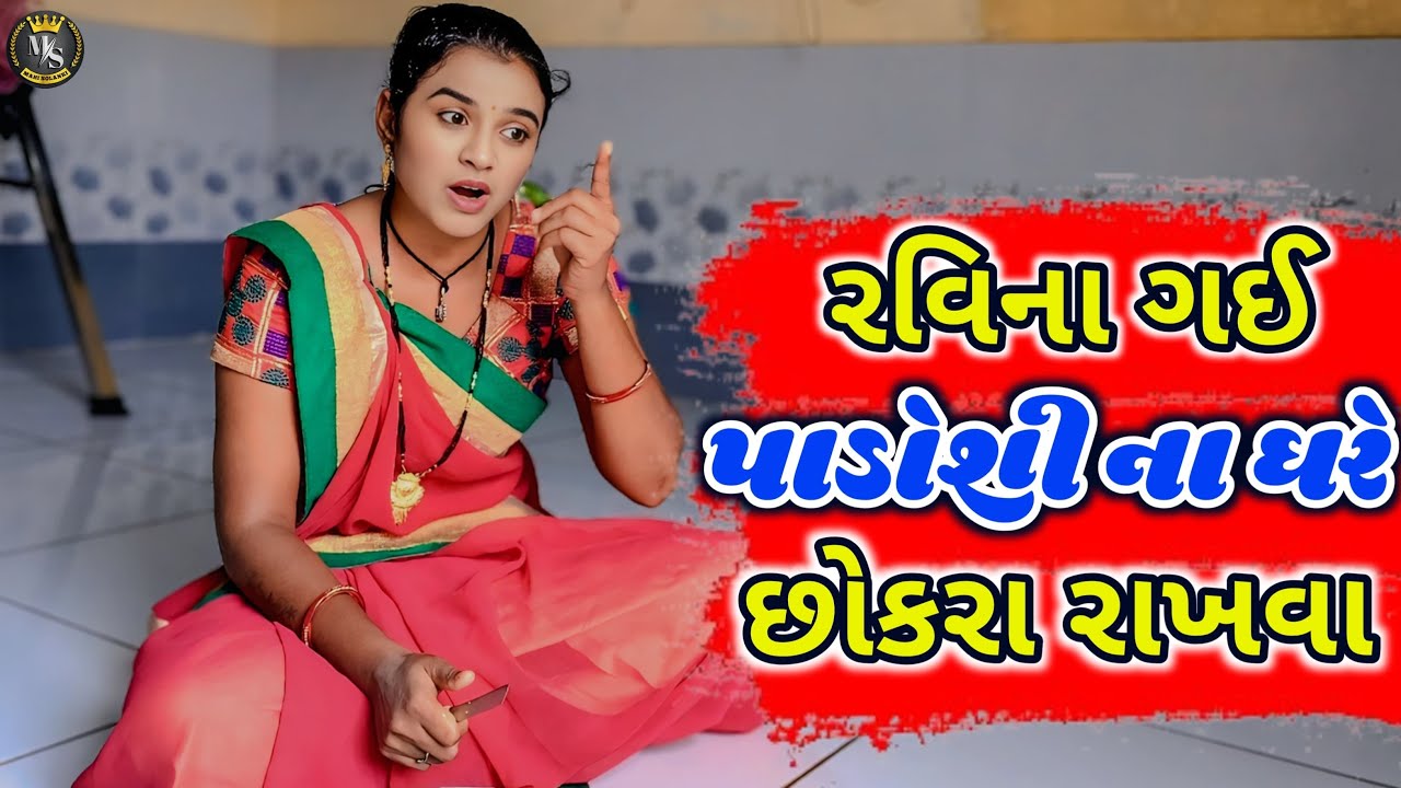 રવિના ગઈ પાડોશી ના ઘરે છોકરા રાખવા | Gujarati comedy video 2025 Mahi Solanki