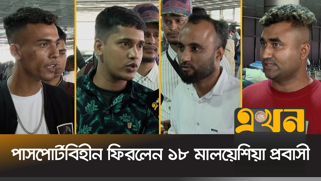 ‘পাসপোর্ট ছাড়া আমরা খুবই চিন্তিত, ঋণগ্রস্ত’ | Malaysia Probashi | Migrant Workers | Ekhon TV