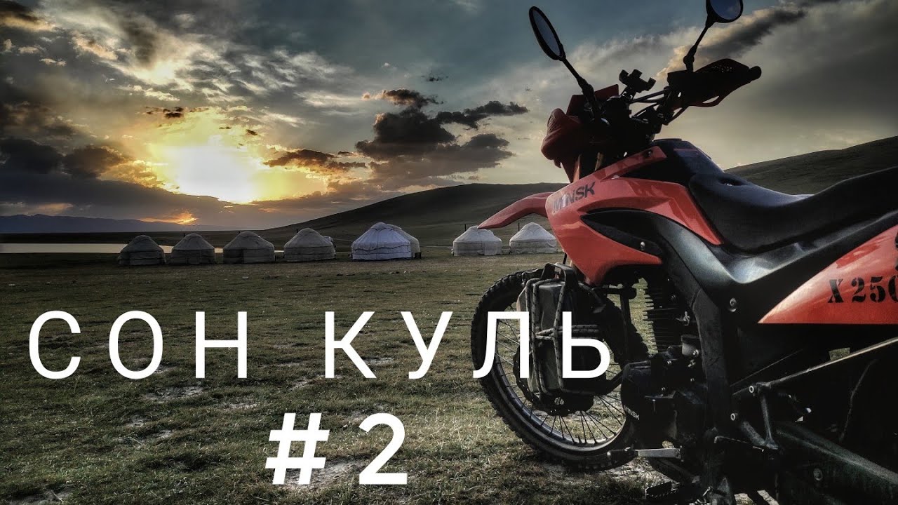 Минск х250/ Озеро Сон Куль/ перевал Молдо Ашуу/ перевал 33попугая