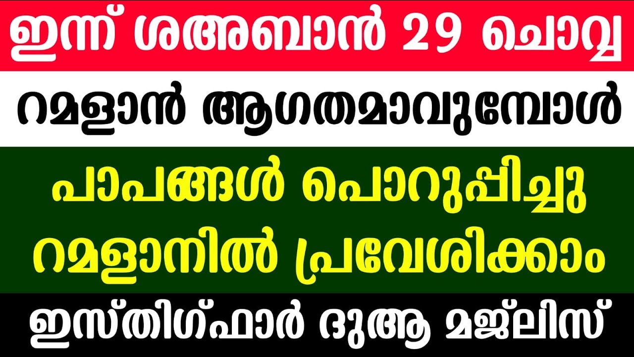 ISTHIGFAR DUA MAJLIS | RAMADAN AAGATHAMAVUMPOL | SHA’BAN 29 MAJLIS 