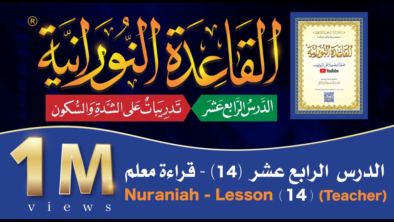 القاعدة النورانية - الدرس 14 (الرابع عشر) - قراءة معلم - Nuraniah - Lesson 14 - Teacher