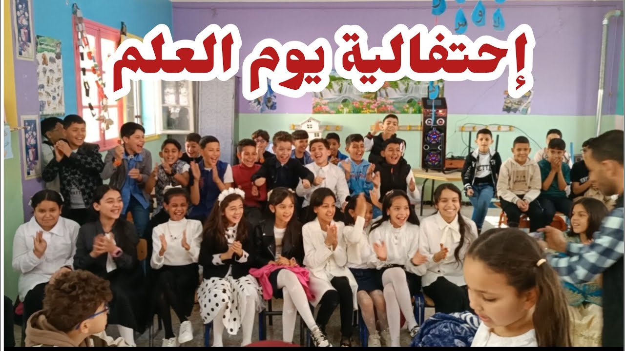 الجزء الأول من إحتفالية المدرسة بيوم العلم 16افريل2024