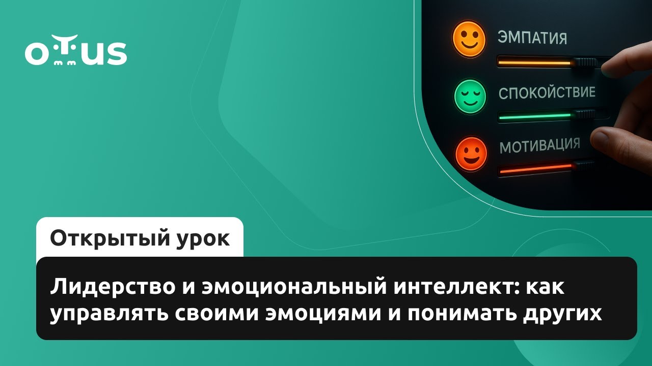 Лидерство и эмоциональный интеллект: как управлять своими эмоциями и понимать других