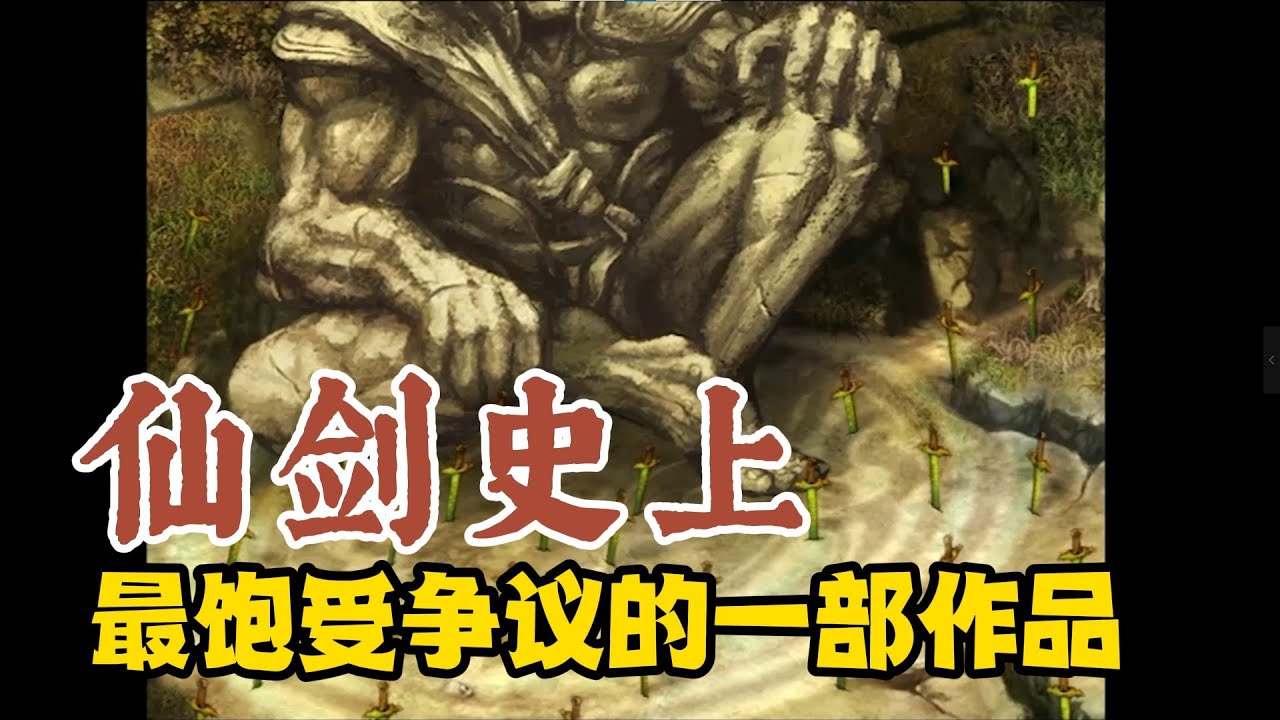被玩家遗忘的仙剑二，真的那么不堪吗？一口气带你看完仙二的故事！