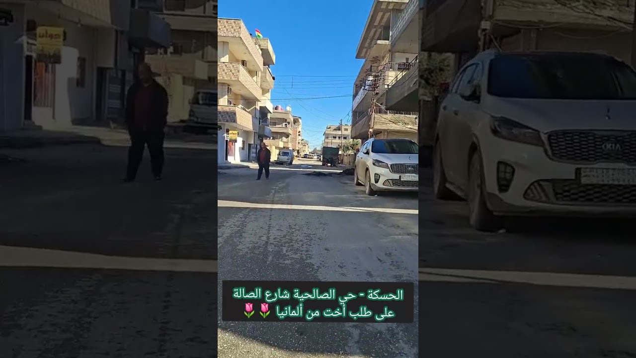 الحسكة - حي الصالحية - شارع مقابل فرن الصالة 🌷🌷 #الحسكة #حي_الصالحية #فرن_الصالة #شوارع_الحسكة #حارة