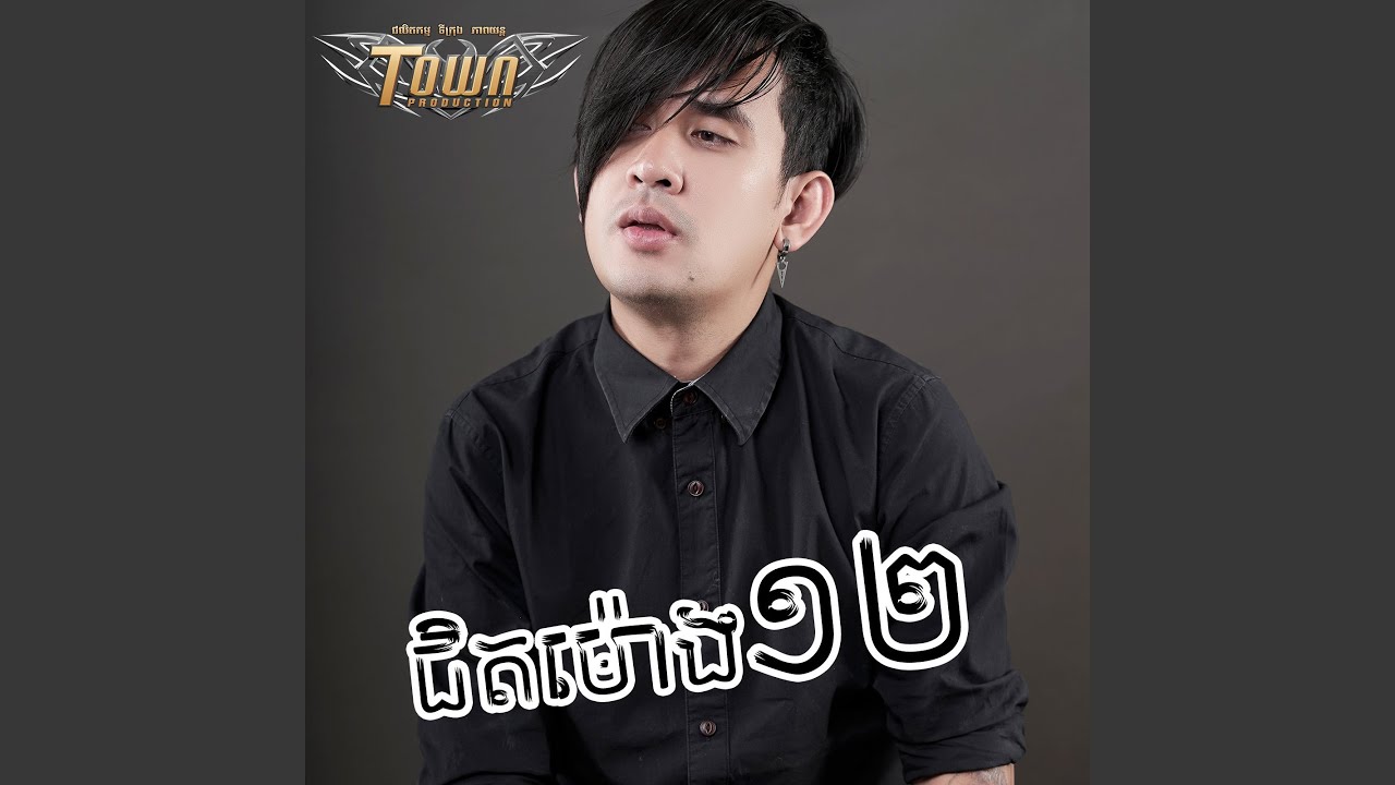 ជិតម៉ោង១២