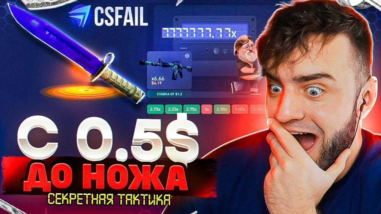 CSFAIL ВЫБИЛ НОЖ 🔴 КС ФЕЙЛ Я ВЫБИЛ НОЖ - РЕКОРД на CS FAIL