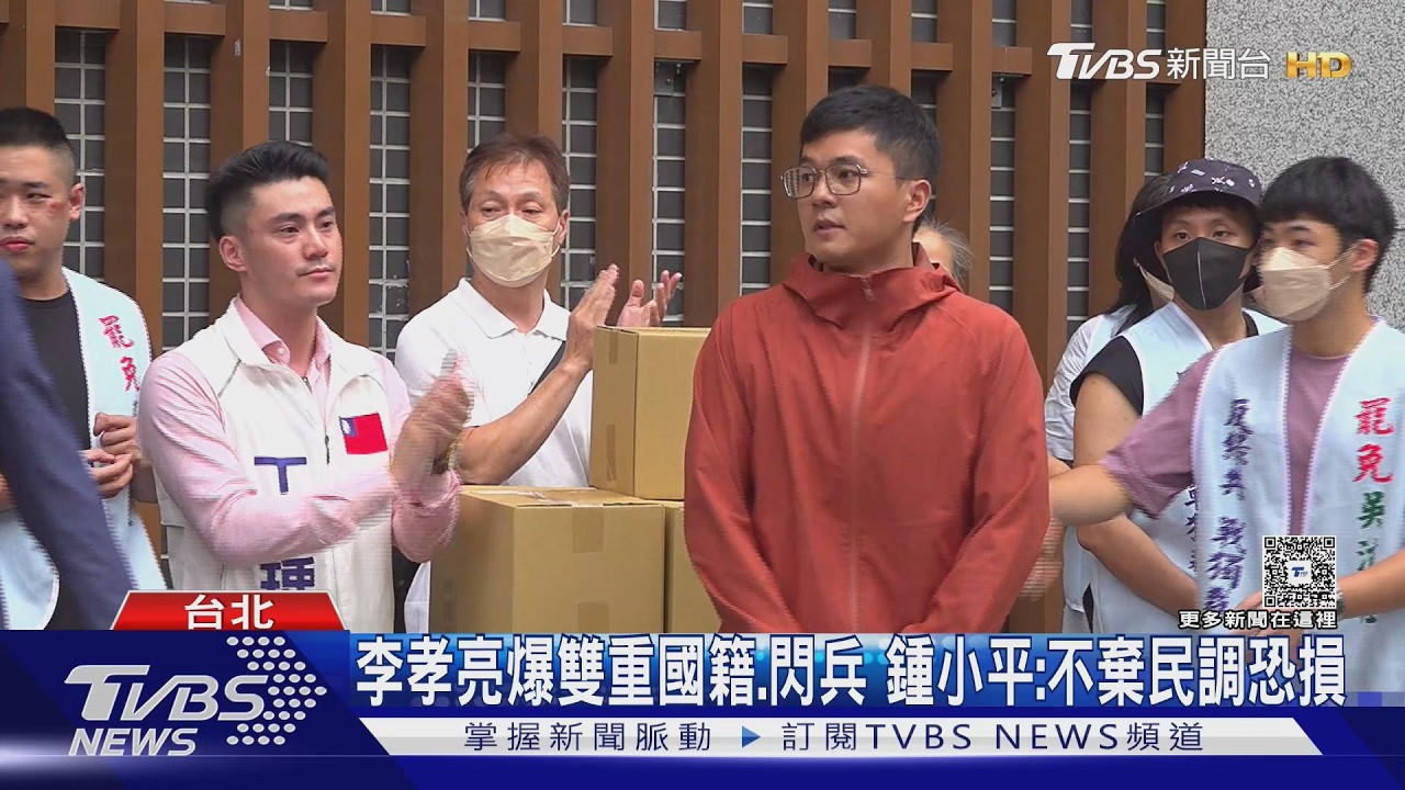 李孝亮爆雙重國籍.閃兵 鍾小平:不棄民調恐損｜TVBS新聞 @TVBSNEWS02