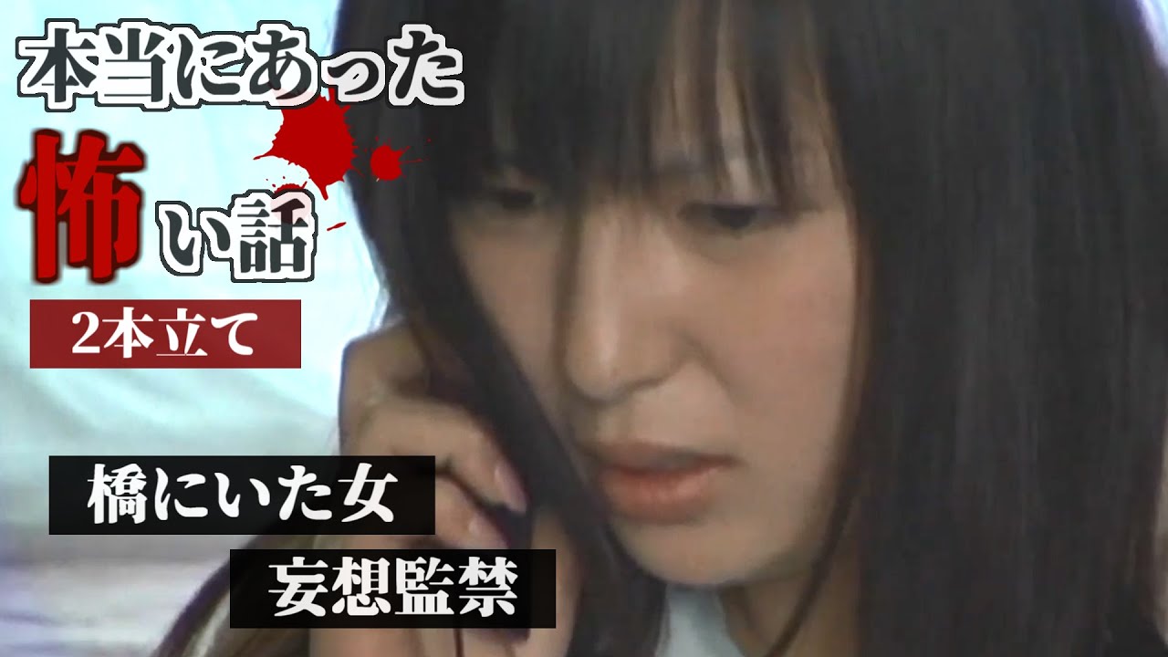 【ホラー】恐怖の連続…本当にあった怖い話2本立て【橋にいた女／妄想監禁】