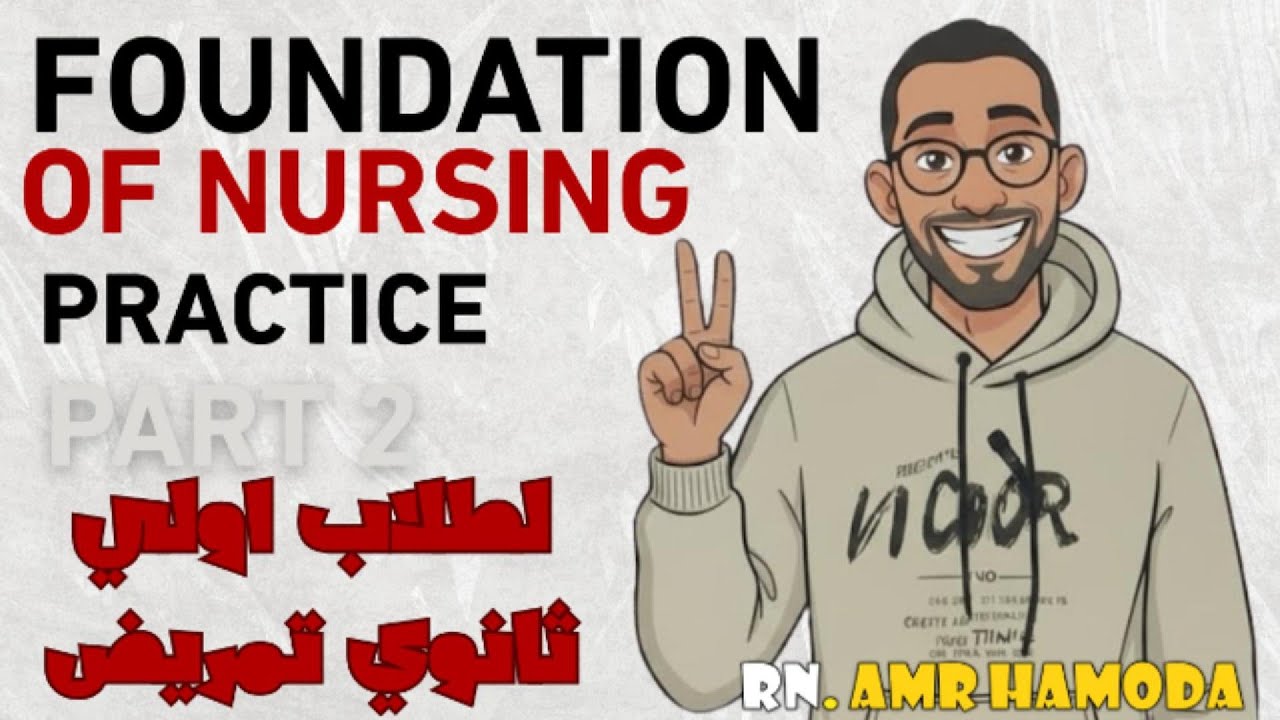أخلاقيات مهنة التمريض | Ethics in Nursing Profession – شرح أولى ثانوي تمريض مع م/ عمرو حمودة