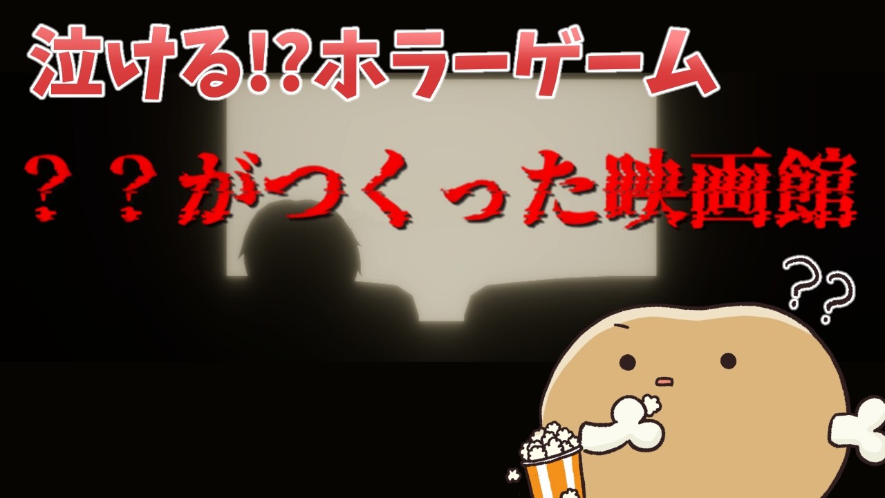 めちゃくちゃ泣ける！？ホラーゲーム【？？がつくった映画館】
