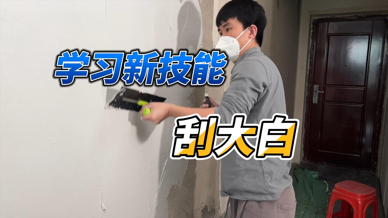 见过小白刮大白没...Hand scraping putty