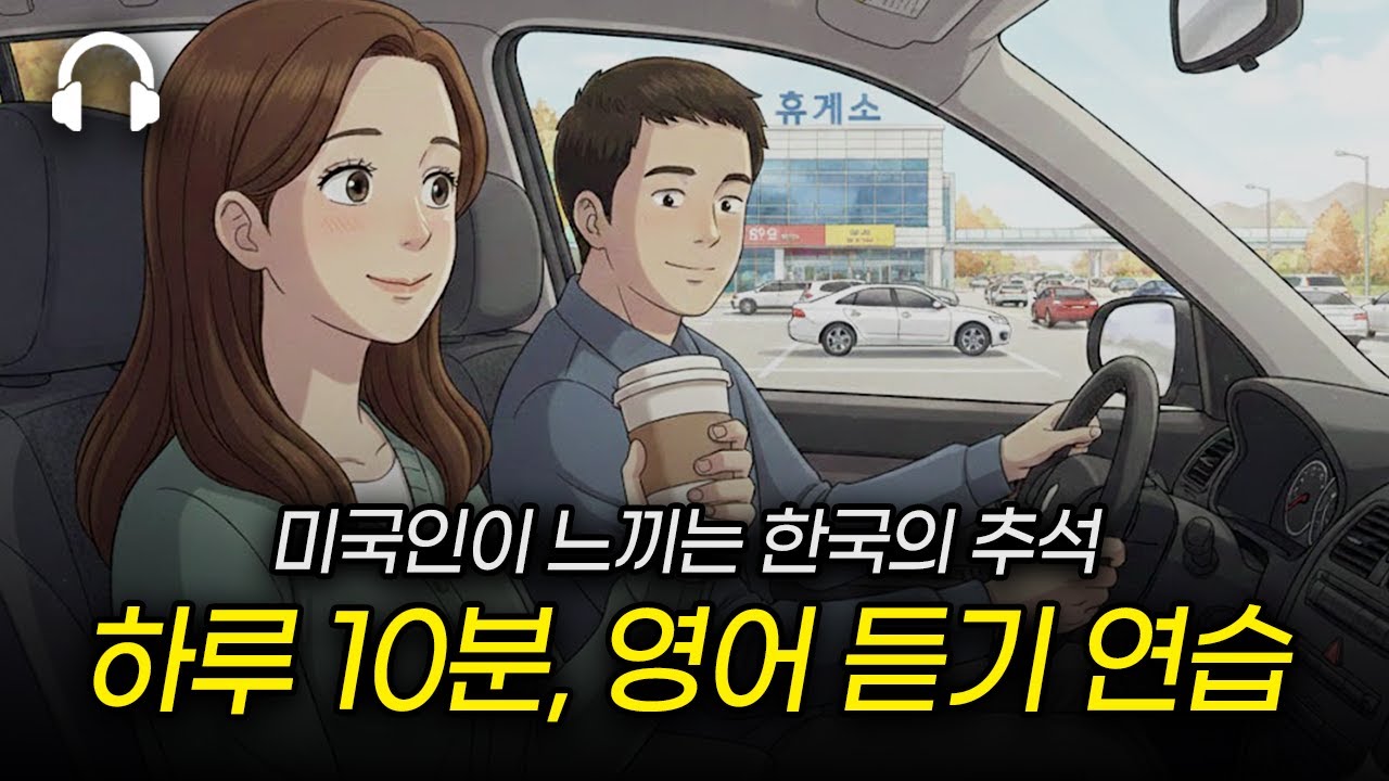 한국 명절이 특별하게 느껴진 날 💫 l 한-영 10번 반복ㅣ가브리엘의 잉글리시 다이어리 DAY 15