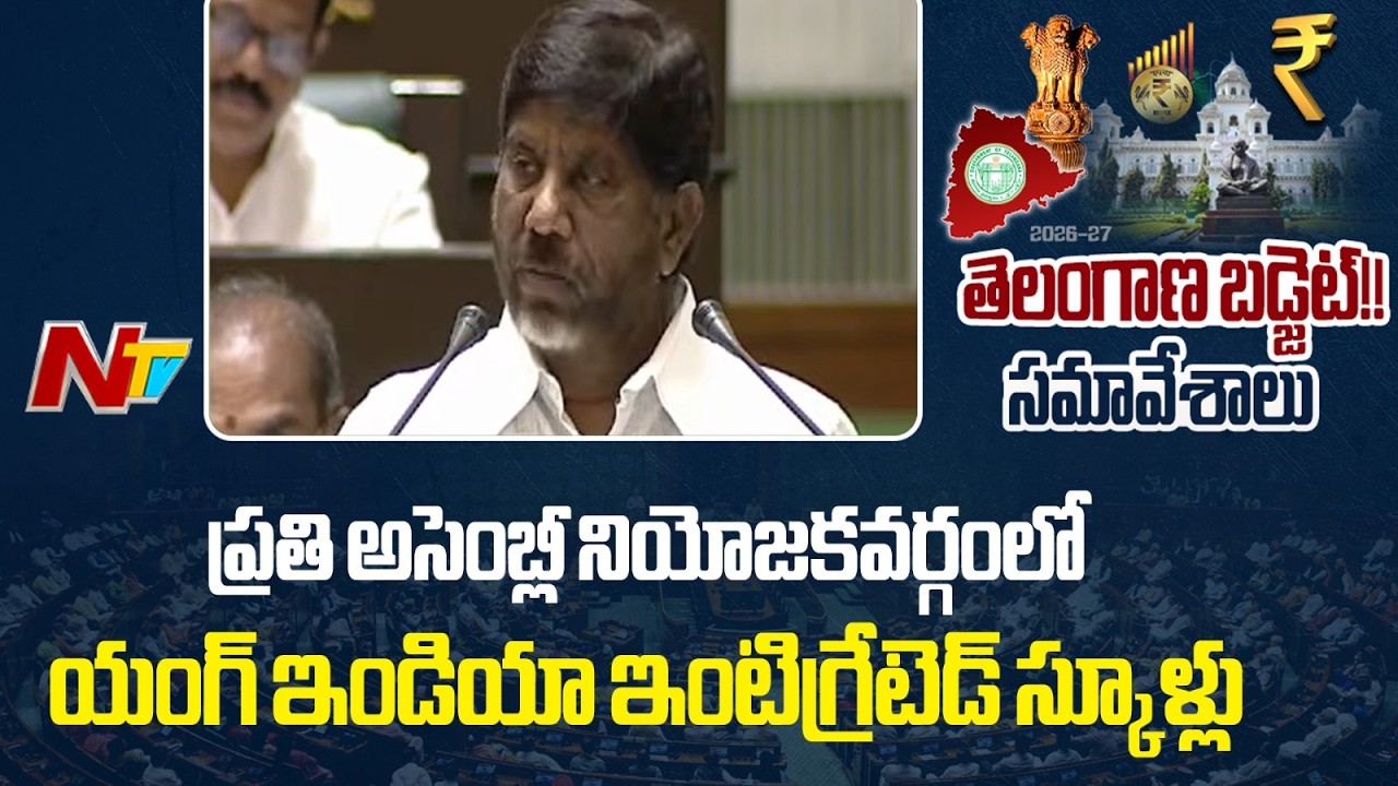 Telangana Budget : Young India Integrated Schools in Every Assembly Constituency  | NTV Telugu