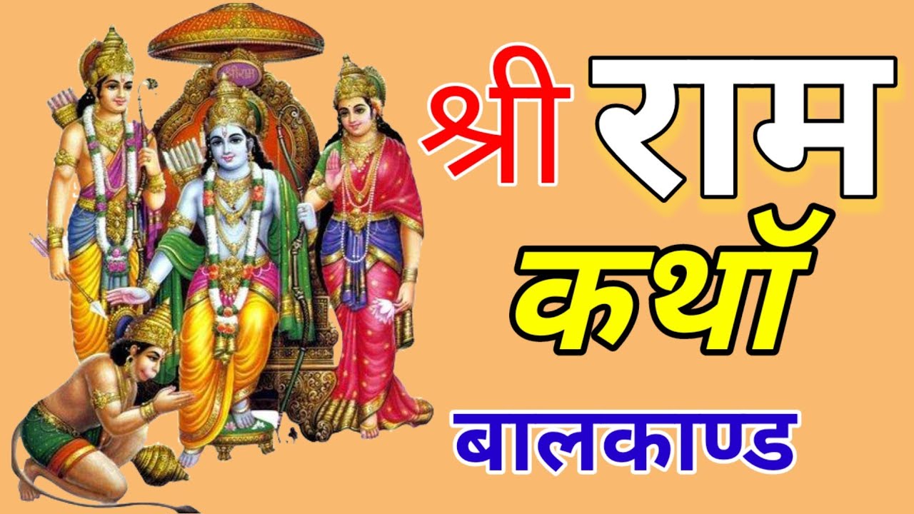 Shri Ram Katha | रामचरितमानस दोहा चौपाई ~ Ramayan katha~ #Balkand Ramayan Chaupai