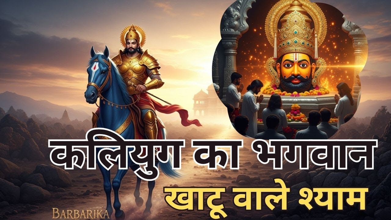 कलियुग का भगवान,खाटू वाले श्याम #khatushyam ,#khatu ,#khatushyamji