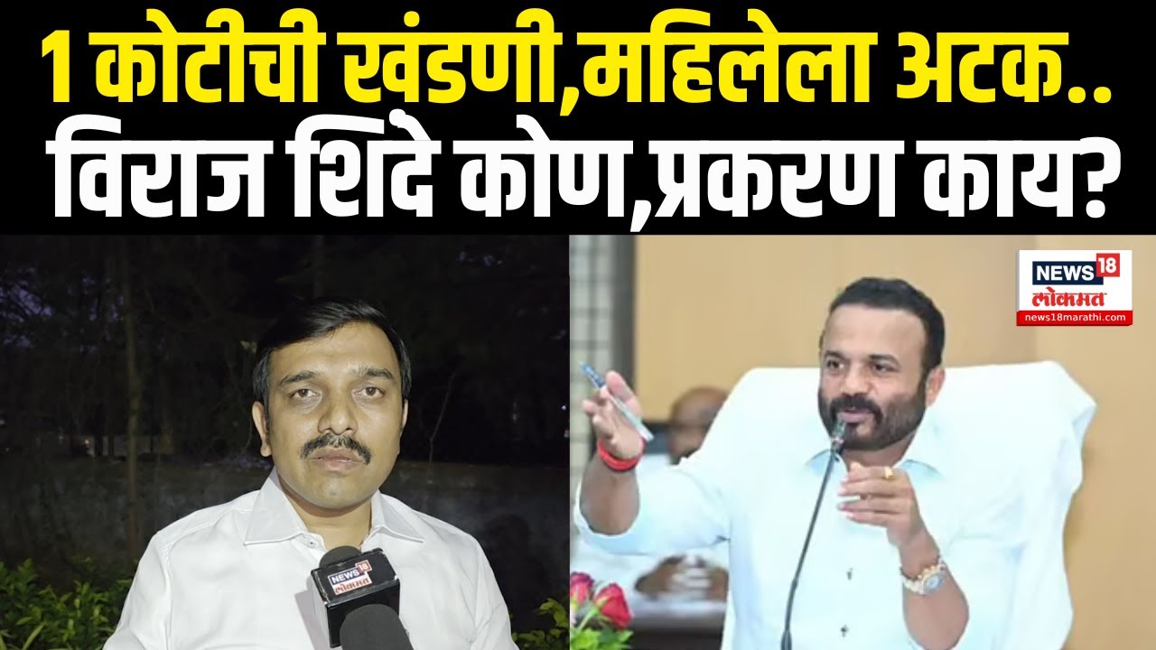 Jaykumar Gore यांच्याकडे खंडणी उकळणाऱ्या महिलेला अटक, विराज शिंदेंनी सांगितला घटनाक्रम | N18V