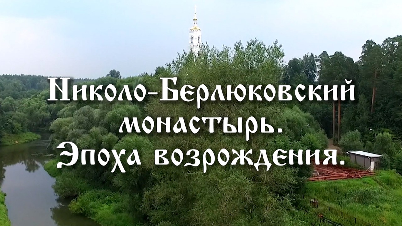 «Николо-Берлюковский монастырь. Эпоха возрождения» (фильм 2016 г.)