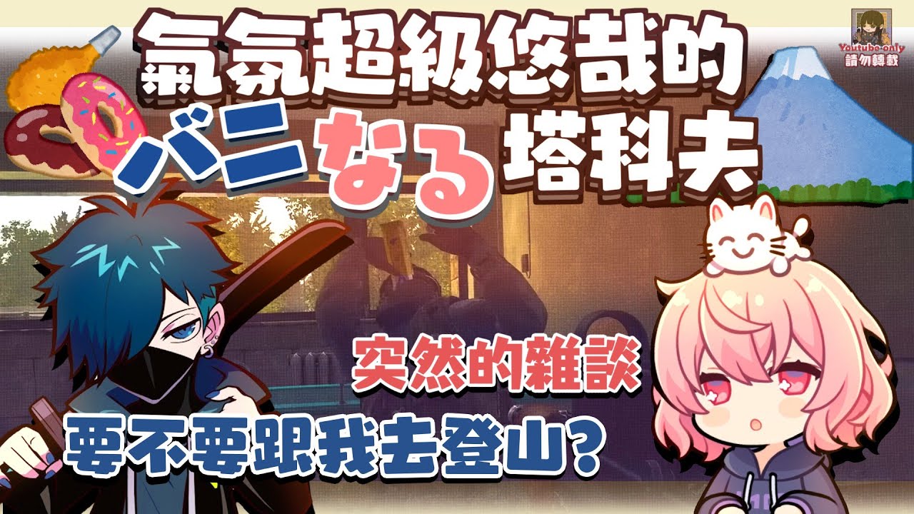 【バニなる】氣氛超級悠哉的バニなる塔科夫（剪輯）【中文字幕】[nqrse VanilLa]