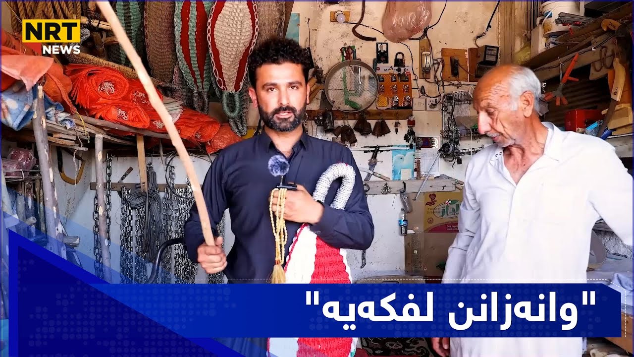وریا حەمەکەریم لە مەندەلی تەبیرە دەکڕێت بزانن بۆچی بەکاردێت؟
