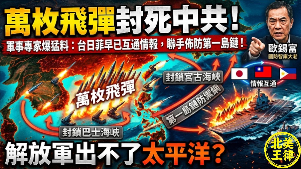 萬枚飛彈封死中共！軍事專家爆猛料：台日菲早已互通情報，聯手佈防第一島鏈！解放軍出不了太平洋？｜北美王律1104期｜10,000 Missiles Lock China?