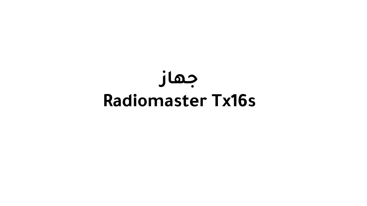 تضبيط إعدادات جهاز Radimaster TX16S - طائرات FPV