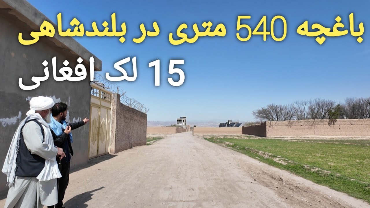 یک باغچه عالی برای ویلا در هرات | 540 متر با سولر و چاه عمیق