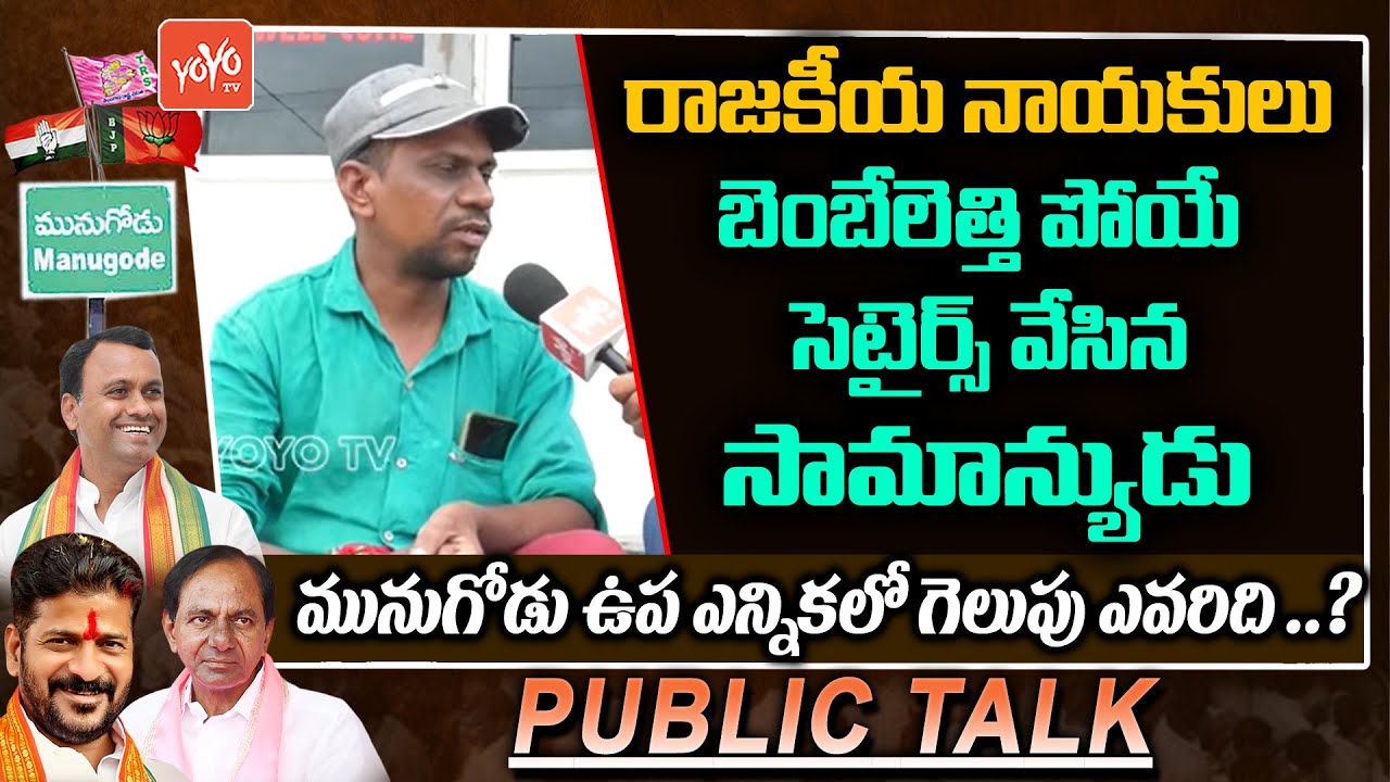 Munugode Public Recction | Munugode Public Talk On Rajagopal Reddy | YOYO TV Channel