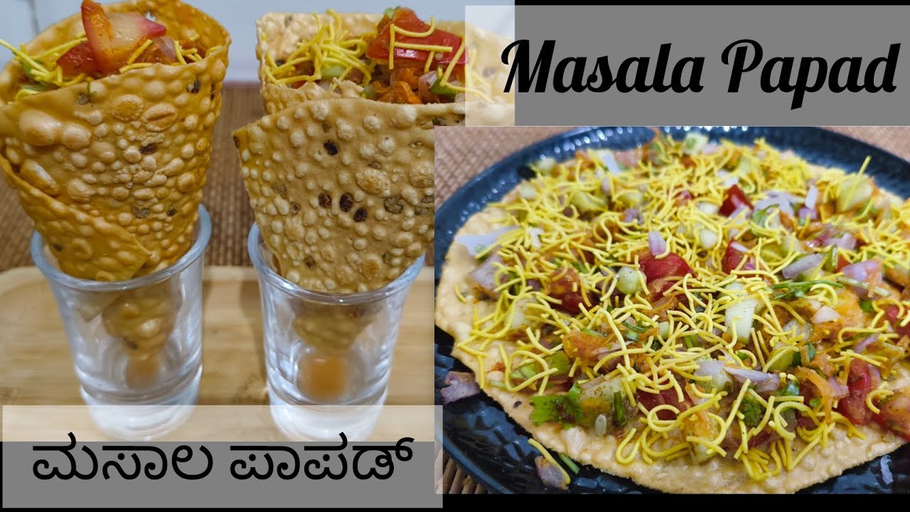 5 ನಿಮಿಷದಲ್ಲಿ ಮಾಡಿ ರುಚಿಕರ   ಮಸಾಲ ಪಾಪಡ್  | Quick & Spicy   Masala Papad Perfect Indian Starter.