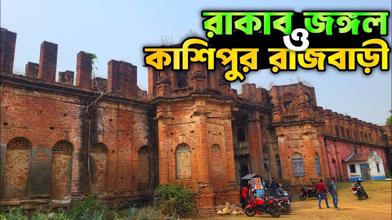 পুরুলিয়া কুখ্যাত রাকাব জঙ্গল ও কাশিপুর রাজবাড়ির ইতিহাস || Rakab Forest and Kasipur Rajbari