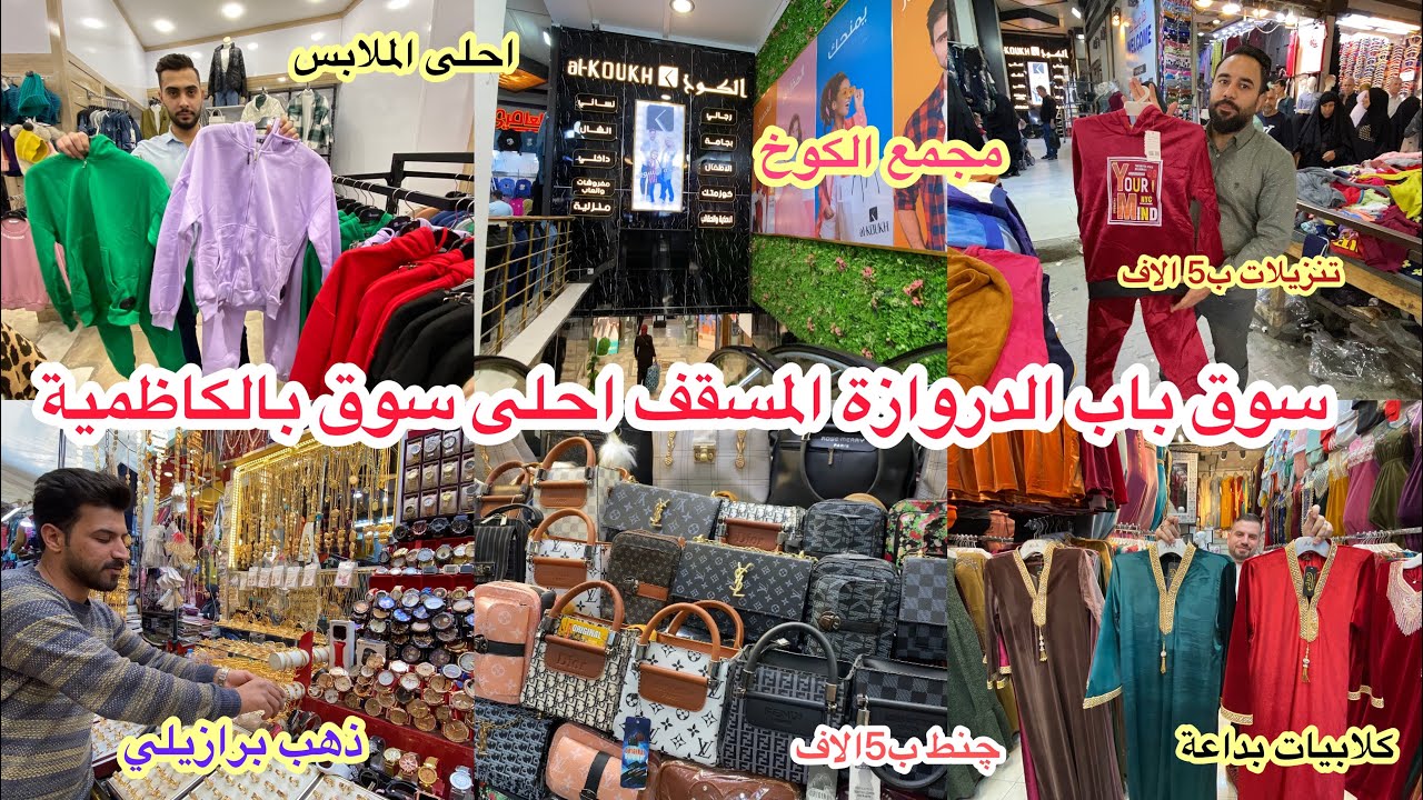 عاجل؟مجمع الكوخ موجود بسوق (باب الدروازة المسقف)بالكاظميةاحلى وارخص سوق في بغداد كلشي موجود ورخيص