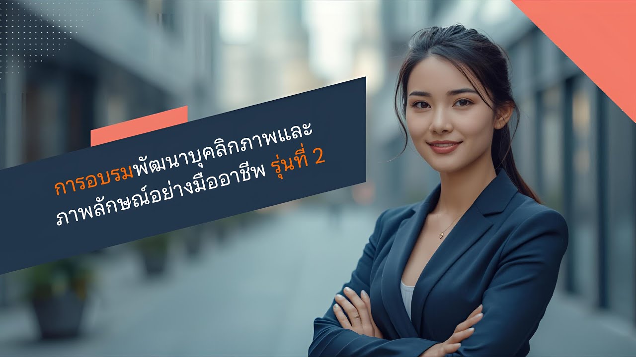 อบรมหลักสูตร พัฒนาบุคลิกภาพและภาพลักษณ์อย่างมืออาชีพ รุ่นที่ 2 วันที่ 16/01/2569 ช่วง 2